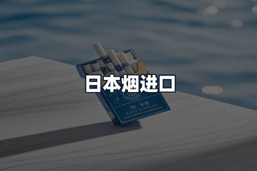 日本烟进口